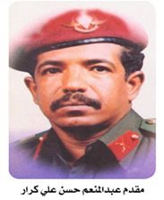 المقدم الركن عبد المنعم حسن علي كرار 