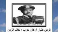 الفريق الركن طيار خالد الزين علي نمر 