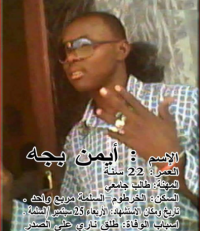 ايمن بيجا هبيلة